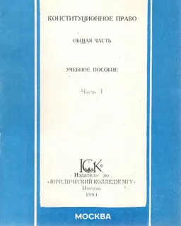 Конституционное право. (Общая часть) : Учебное пособие в 2-х частях. Ч. I. Программа курса, тезисы лекций, задания и методические указания к семинарам