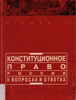 Конституционное право России в вопросах и ответах : Учебно-методическое пособие