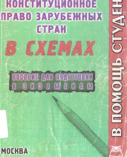 Конституционное право зарубежных стран (конспект лекций в схемах)