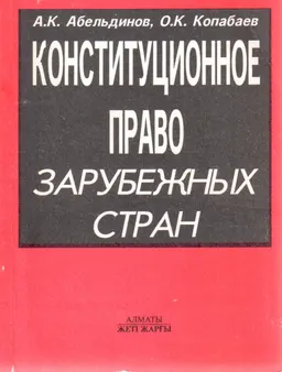 Конституционное право зарубежных стран