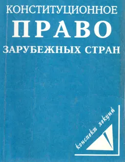 Конституционное право зарубежных стран : Конспект лекций