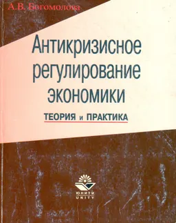 Антикризисное регулирование экономики. Теория и практика : учебное пособие