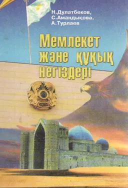 Мемлекет және құқық негіздері
