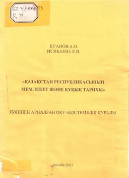 Қазақстан Республикасының мемлекет және құқық тарихы: : Пәнінен арналған оқу әдістемелік құралы