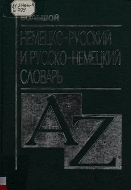 Большой немецко-русский и русско-немецкий словарь : словарь
