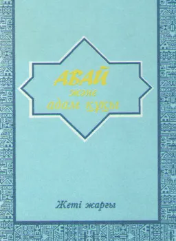 Абай және адам құқы