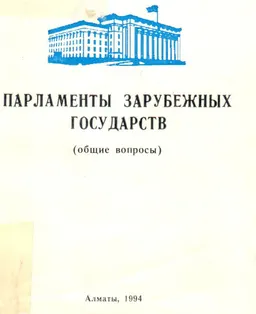 Парламенты зарубежных стран (общие вопросы) : Брошюра