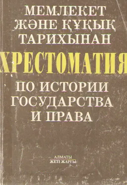 Мемлекет және құқық тарихынан хрестоматия 2-кітап