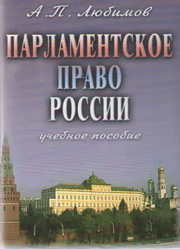 Парламентское право России : учебное пособие