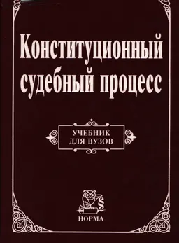 Конституционный судебный процесс : учебник для вузов