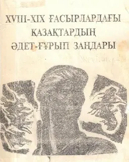 ХVIII-XIXғасырдағы қазақтардың әдет-ғұрып заңдары : Оқу құралы