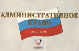 Административное право : Альбом схем