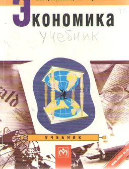 Экономика : Учебник