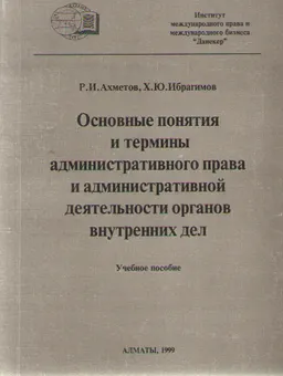 Основные понятия и термины административного права и административной деятельности органов внутренних дел : Учеб.пособие