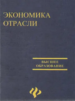 Экономика отрасли
