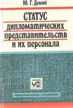 Статус дипломатических представительств и их персонала : учебное пособие