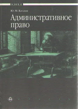 Административное право : Учебник