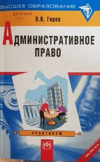 Административное право:Практикум : Учеб.пособие