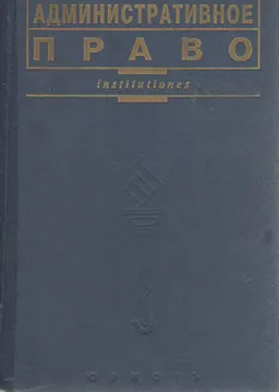Административное право : учебник