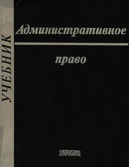 Административное право : учебник