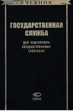 Государственная служба : Учебник для подготовки государственных служащих