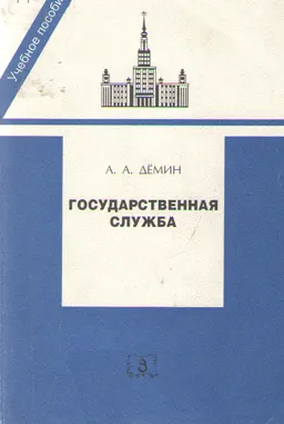 Государственная служба : Учебное пособие