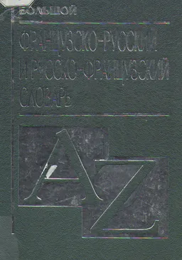 Большой французско-русский и русско-французский словарь : словарь