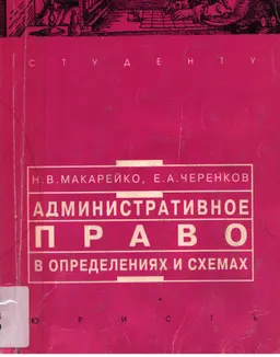 Административное право в определениях и схемах : Учебное пособие