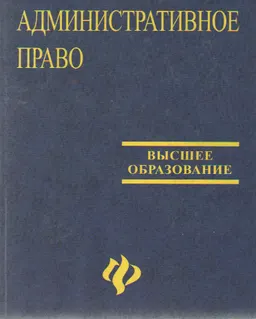 Административное право : Учебное пособие
