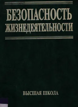Безопасность жизнедеятельности : учебник для вузов