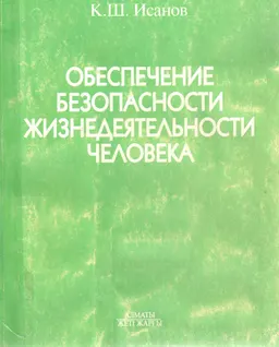 Обеспечение безопасности жизнедеятельности человека : Учебное пособие