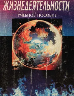 Безопасность жизнедеятельности : Учеб. пособие. Часть 1