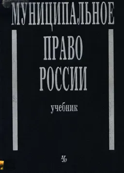 Муниципальное право России : Учебник