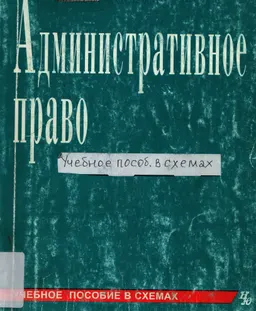 Административное право : Учебное пособие в схемах