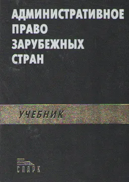 Административное право зарубежных стран : учебник