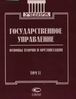 Государственное управление: основы теории и организации : Учебник. В 2 т. Т.2