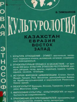 Культурология: Казахстан-Евразия-Восток-Запад : учеб. пособие