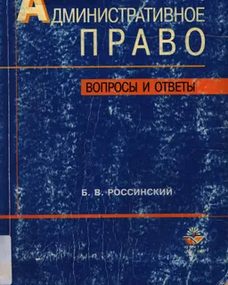 Административное право : вопросы и ответы. Учебное пособие для вузов
