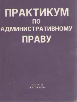Практикум по административному праву. : Общая часть. Учебное пособие для вузов