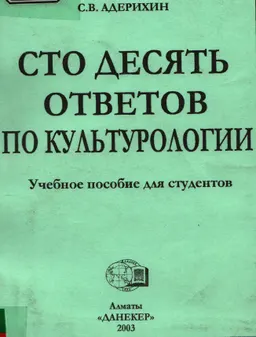 Сто десять ответов по культурологии : учебное пособие для студентов