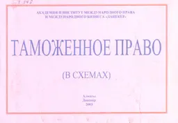 Таможенное право в схемах : Учеб. пособие