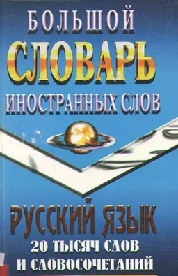 Большой словарь иностранных слов : Русский язык 20 тысяч слов и словосочетаний
