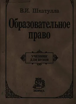 Образовательное право : Учебник