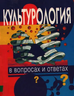 Культурология : в вопросах и ответах