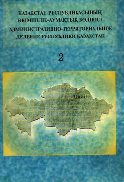 Қазақстан Республикасының әкімшілік-аумақтық бөлінісі (1997жылғы 1 қаңтар-1999 жылғы 1 қаңтар) : 2-шығарылымы