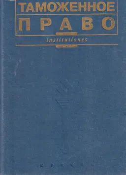 Таможенное право : Учебник