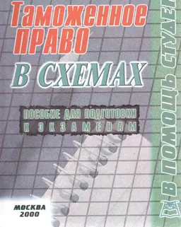 Таможенное право России (конспект лекций в схемах)