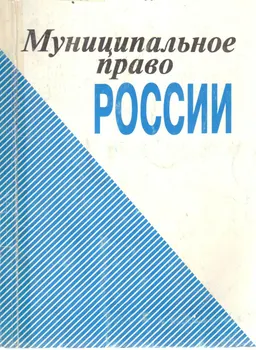 Муниципальное право России