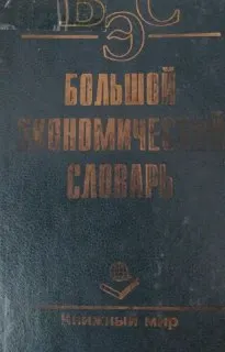 Большой экономический словарь : словарь