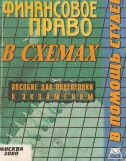 Финансовое право (конспект лекций в схемах)